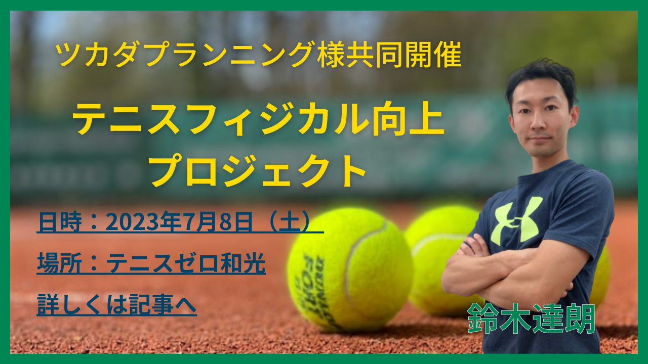 7月8日(土)開催「テニスフィジカル向上プロジェクト」の告知