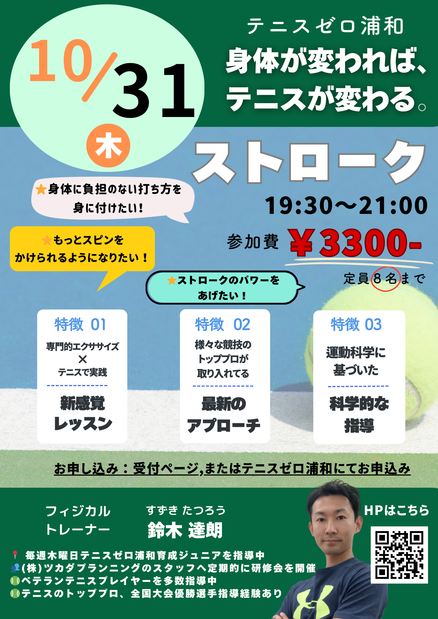 10/31(木) 「身体が変わればテニスが変わる」テニスゼロ浦和 イベントのお知らせ